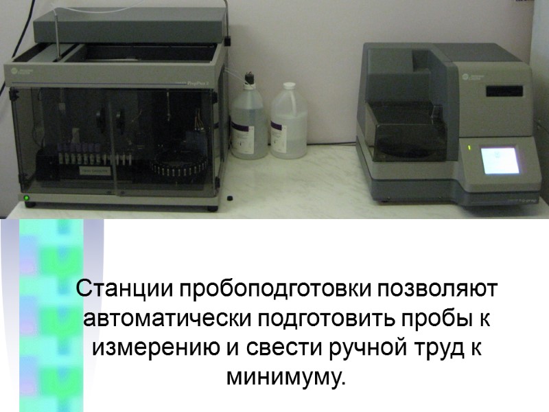 Станции пробоподготовки позволяют автоматически подготовить пробы к измерению и свести ручной труд к минимуму.